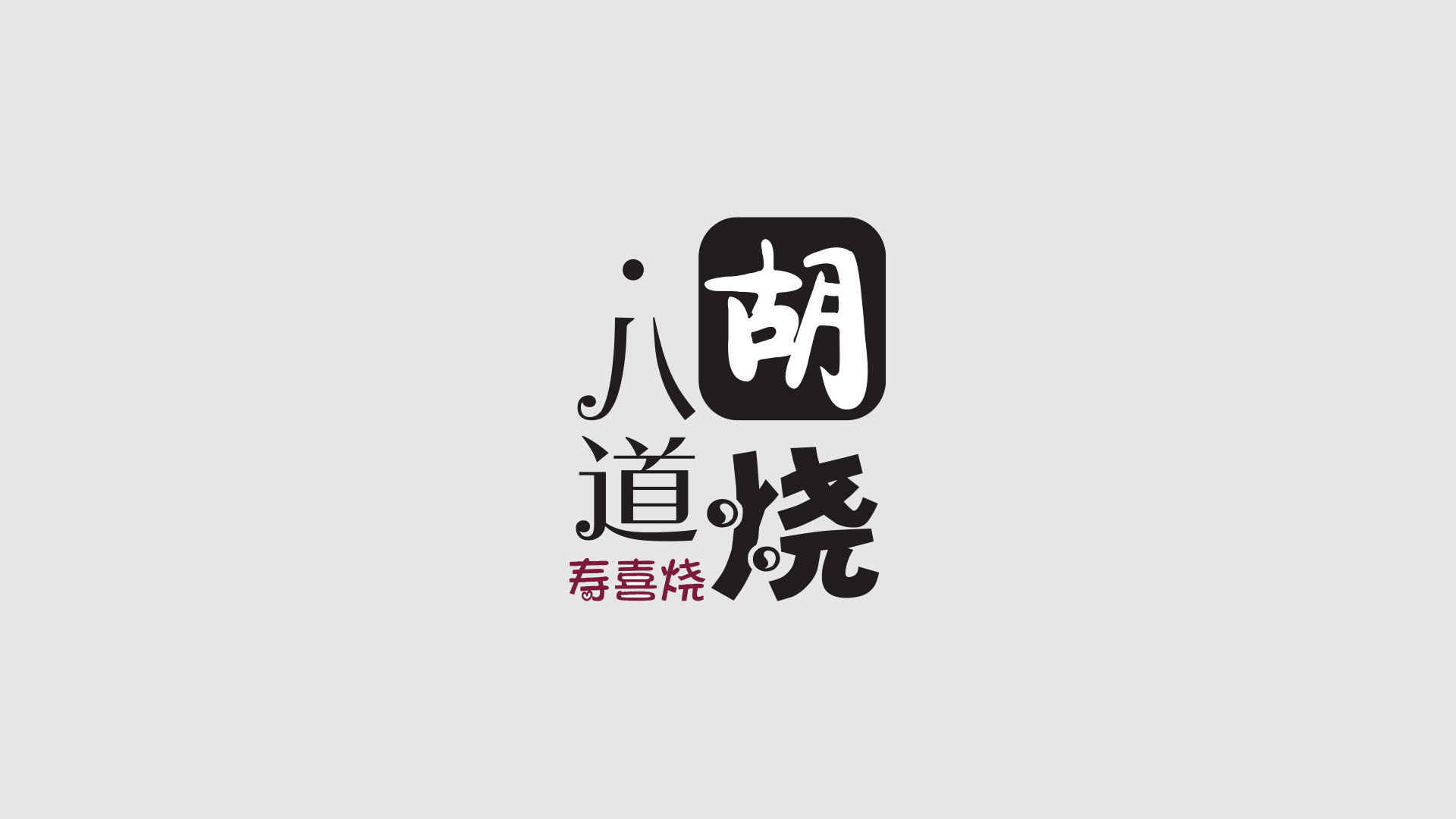 昆山品牌设计